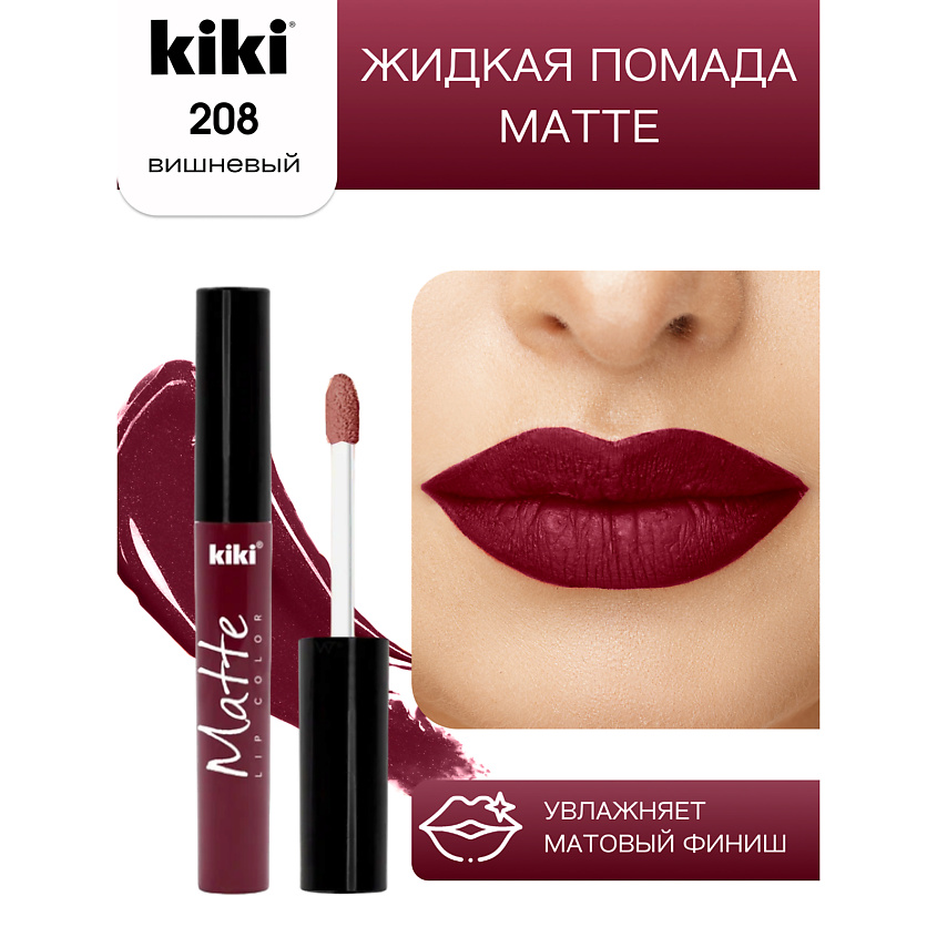 Изображение товара Жидкая помада для губ KIKI Matte lip color тон 208 Вишневый стойкая матовая