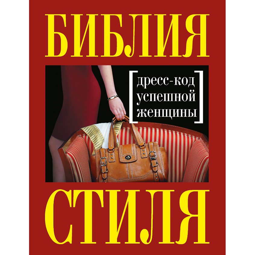 Изображение товара ЭКСМО Библия стиля. Дресс-код успешной женщины 16+, 1 шт.