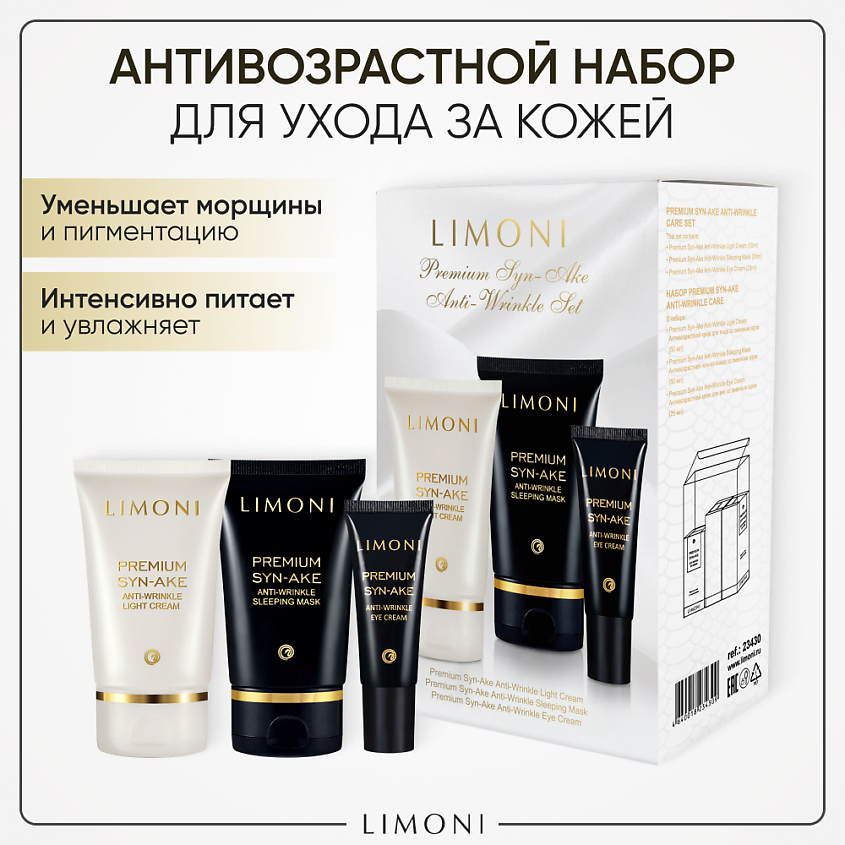 Изображение товара Лимоний Подарочный набор для лица Premium Syn-Ake Care Set ночная маска крем для лица и век