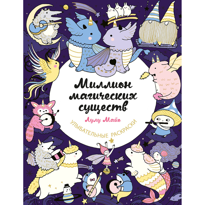 Изображение товара ЭКСМО Миллион магических существ раскраска для фантастических миров 16+