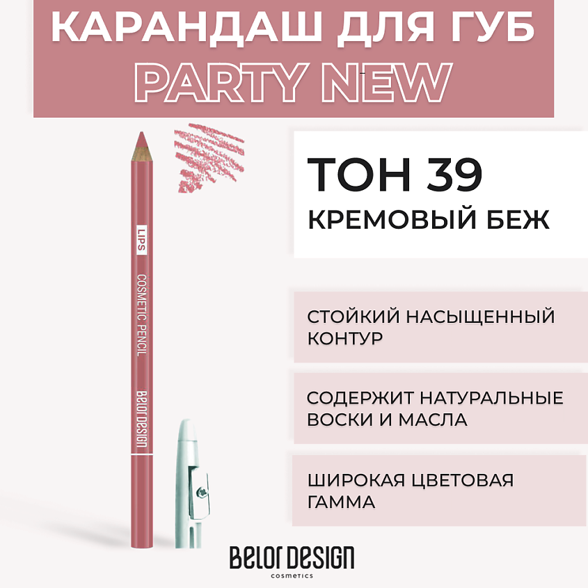 Изображение товара BELOR DESIGN Контурный карандаш для губ, № 39 Кремовый беж