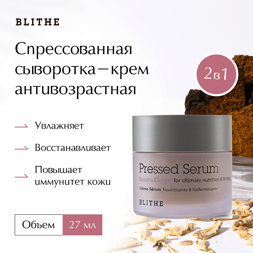 Изображение товара BLITHE Сыворотка спрессованная антивозрастная «Гриб Чага», 27 мл