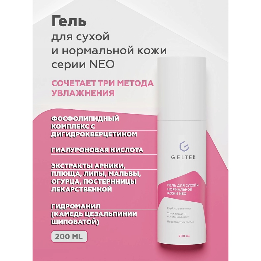 Изображение товара ГЕЛЬТЕК Гель для сухой и нормальной кожи NEO, 200 мл