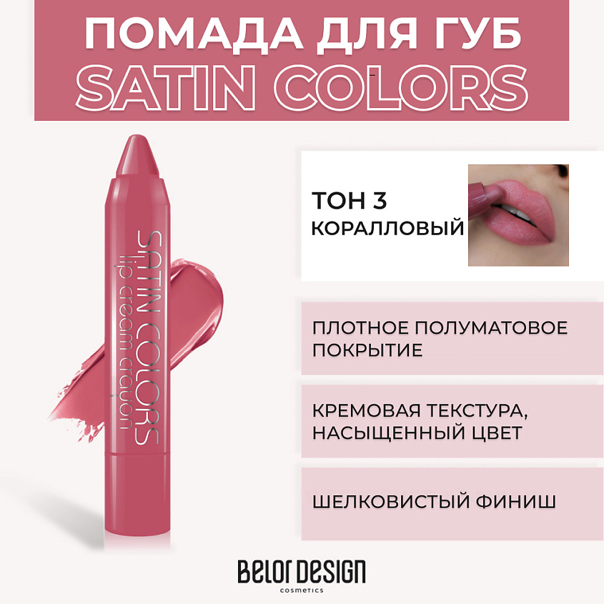 Изображение товара Помада-карандаш SATIN COLORS Коралловый BELOR DESIGN оригинальный Jumbo