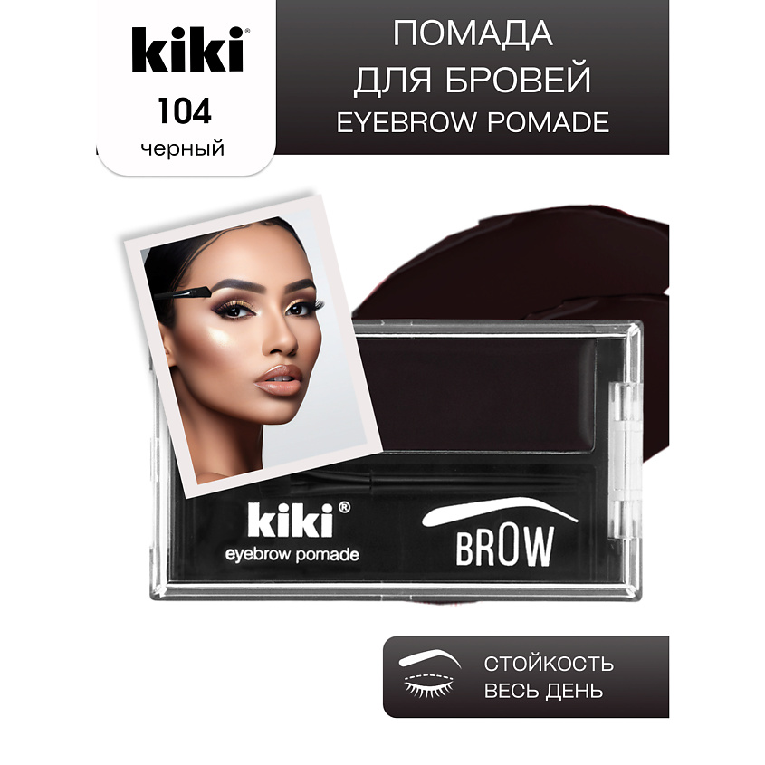 Изображение товара Помада для бровей KIKI EYEBROW POMADE 104 черный кремовая стойкая формула