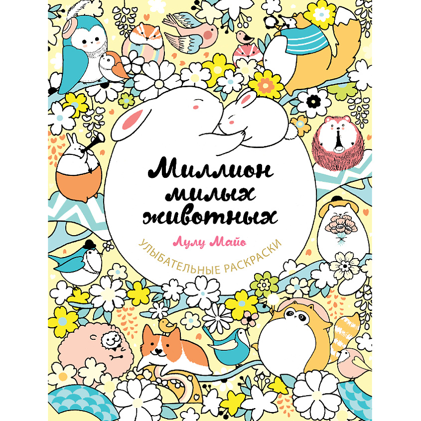 Изображение товара ЭКСМО Миллион милых животных 16+, 1 шт.