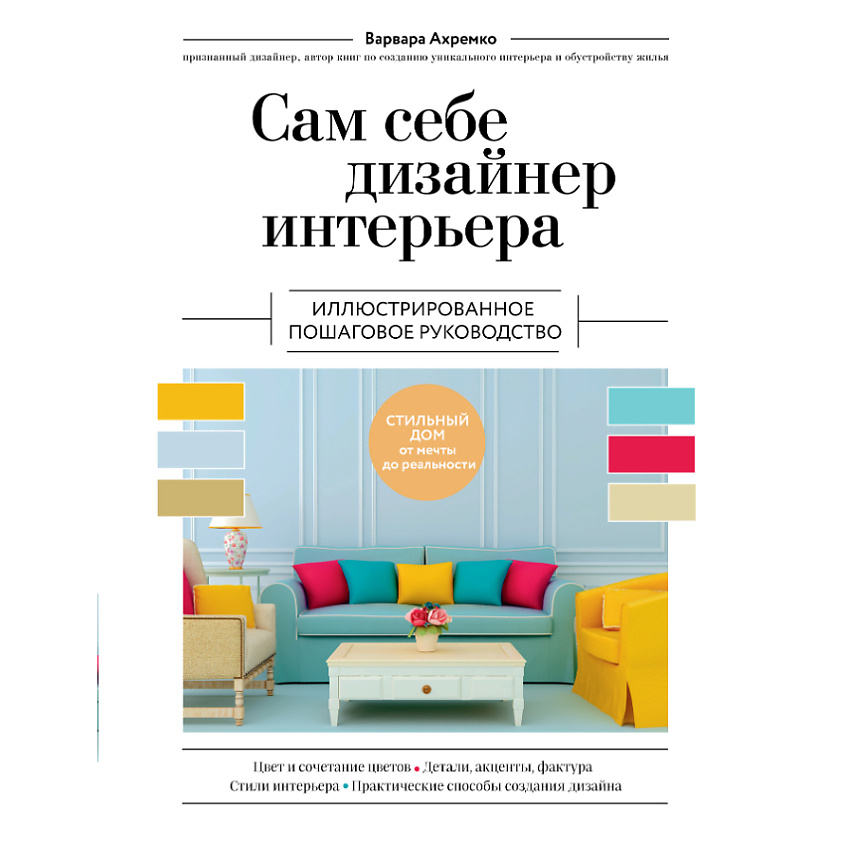 Изображение товара ЭКСМО Сам себе дизайнер интерьера 16+, 1 шт.