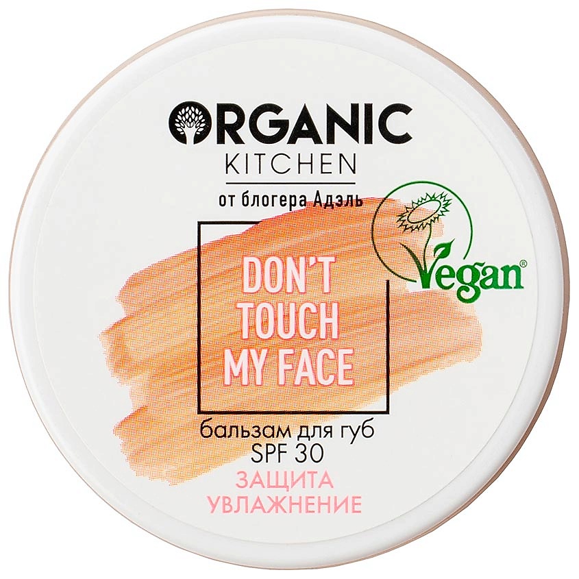 Изображение товара ORGANIC KITCHEN Бальзам для губ SPF 30 Don't Touch my Face БЛОГЕРЫ, 15 мл