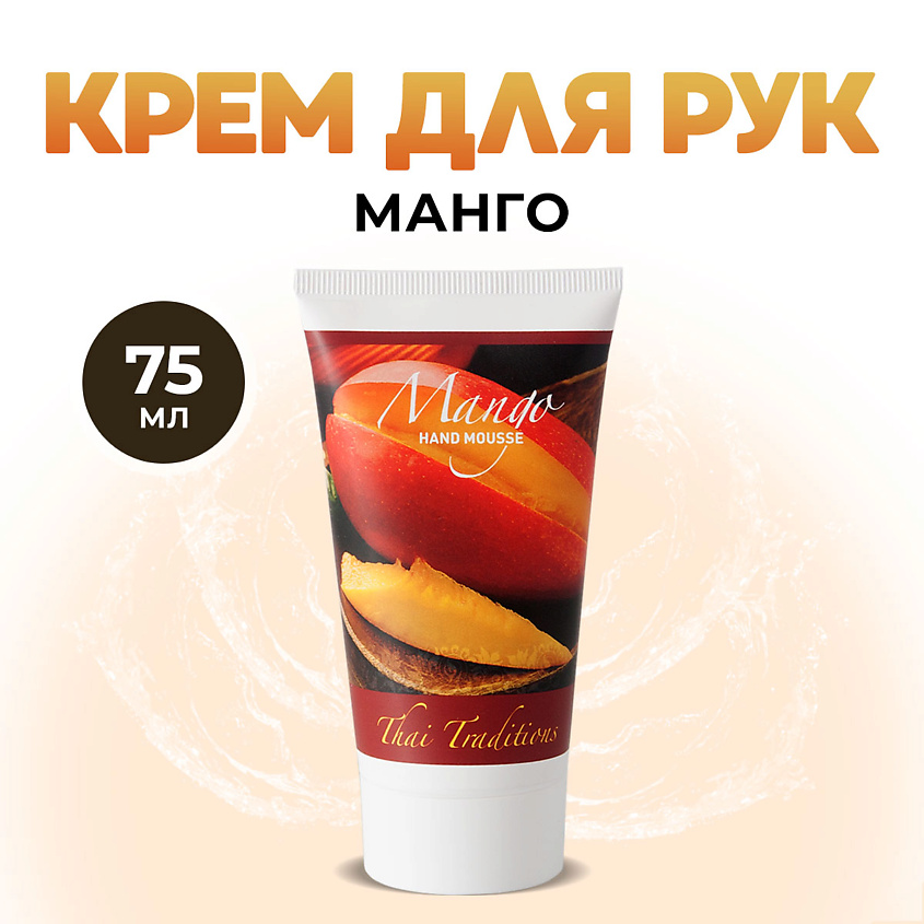 Изображение товара THAI TRADITIONS Крем для рук мусс лосьон увлажняющий питательный уход за руками для сухой кожи Манго, 75 мл