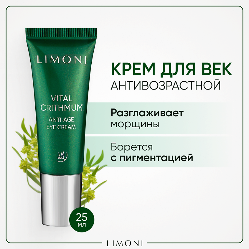 Изображение товара Антивозрастной крем для век LIMONI Vital Crithmum Anti-Age Eye Cream 25 мл