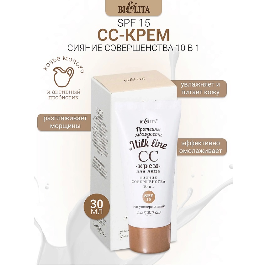 Изображение товара БЕЛИТА СС-крем для лица 10 в 1 SPF 15 Milk line Протеины молодости, 30 мл