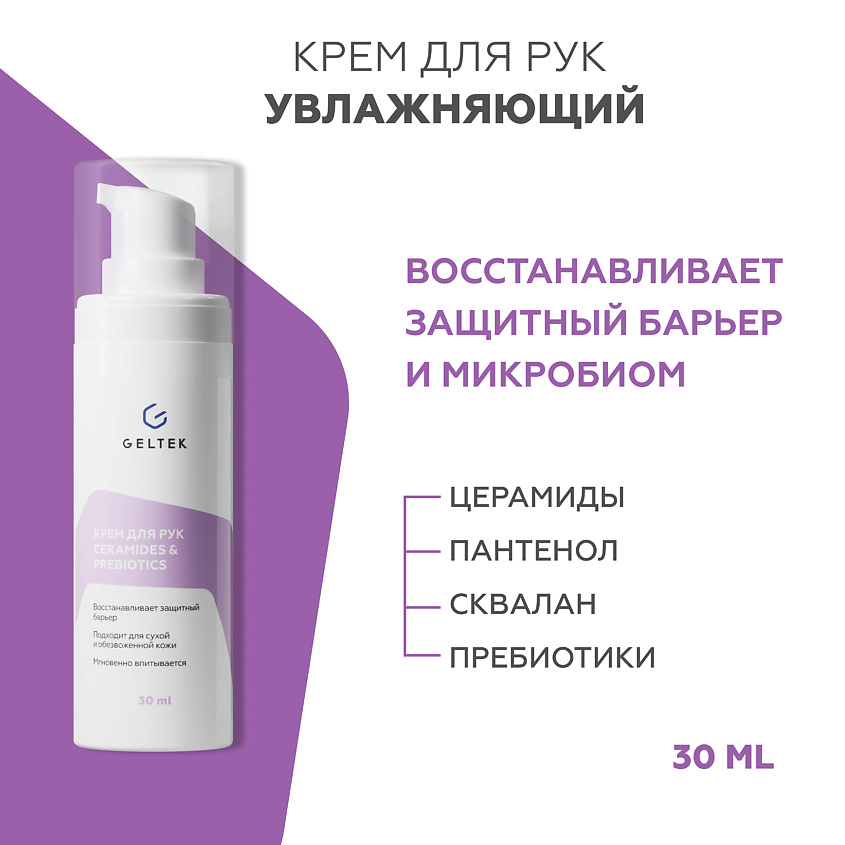 Изображение товара ГЕЛЬТЕК Крем для рук c церамидами и пептидами Ceramides&Prebiotics, 30 мл