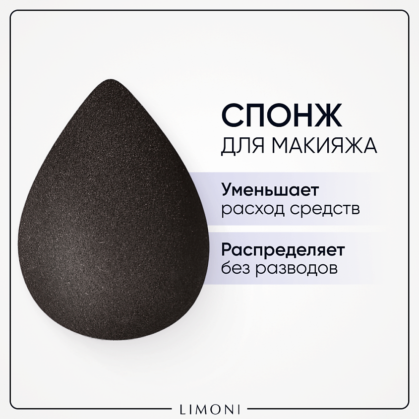 Изображение товара LIMONI Спонж для макияжа Blender Makeup Sponge, 1 шт, черный