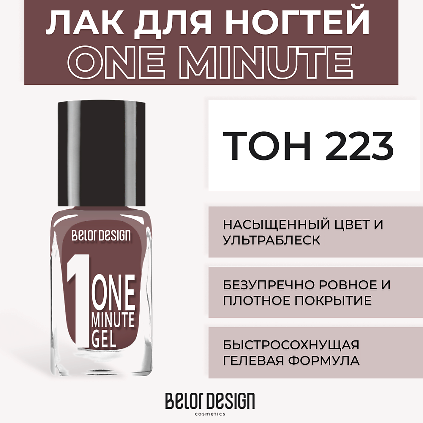 Изображение товара BELOR DESIGN Лак для ногтей One minute gel, Тон 223