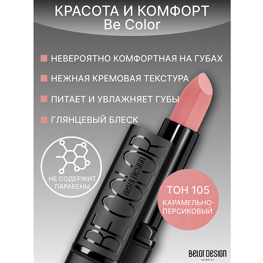 Изображение товара BELOR DESIGN Губная помада Be Color, 105