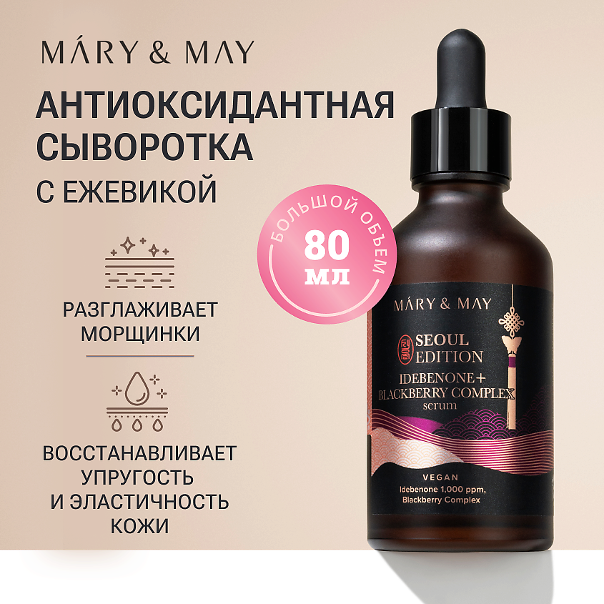 Изображение товара MARY&MAY Сыворотка антиоксидантная с ежевичным комплексом, 80 мл