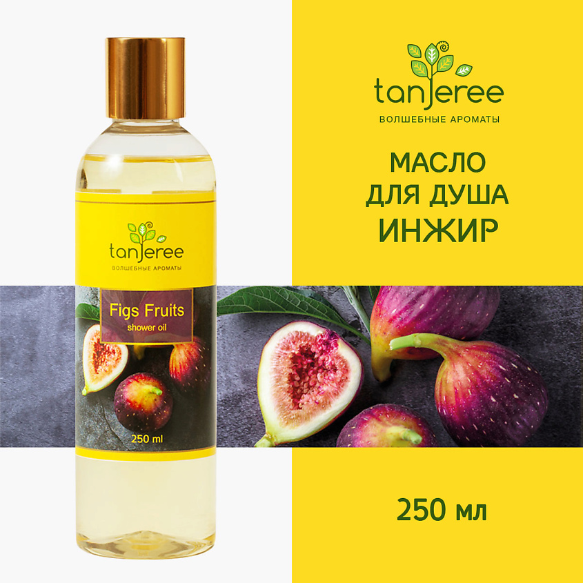 Изображение товара TANJEREE Масло гидрофильное, гель для душа, для тела, увлажняющее, смягчающее, для сухой кожи Инжир, 250 мл