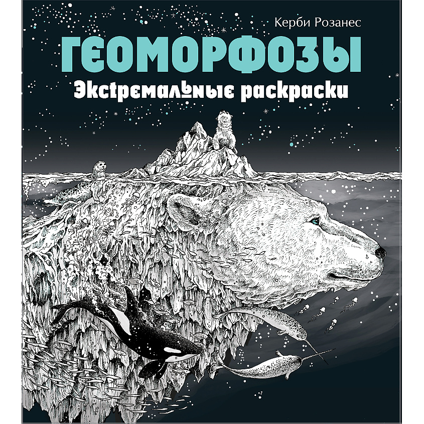 Изображение товара ЭКСМО Геоморфозы. Экстремальные раскраски для взрослых 12+, 1 шт.