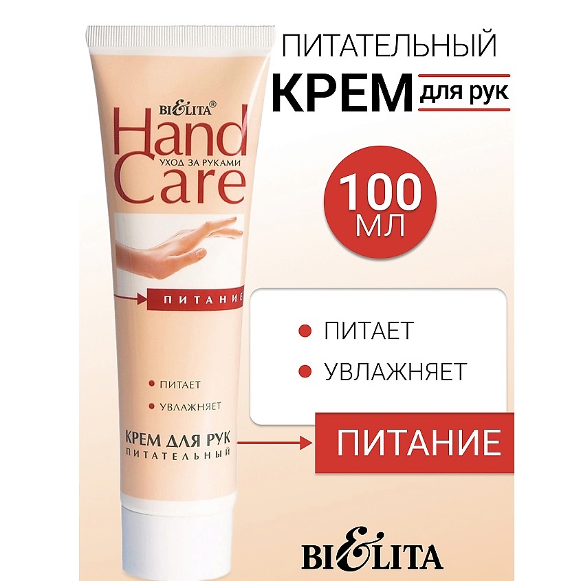 Изображение товара БЕЛИТА Крем для рук Питательный HAND CARE, 100 мл
