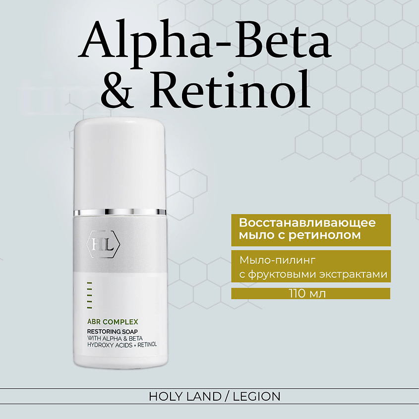Изображение товара HOLY LAND Alpha-Beta Complex Restoring Soap - Восстанавливающее мыло с ретинолом, 110 мл