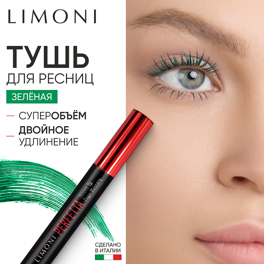 Изображение товара LIMONI Тушь для ресниц двойная длина с натуральным воском PERFETTA Volume Up Zoom Mascara, 1 шт.