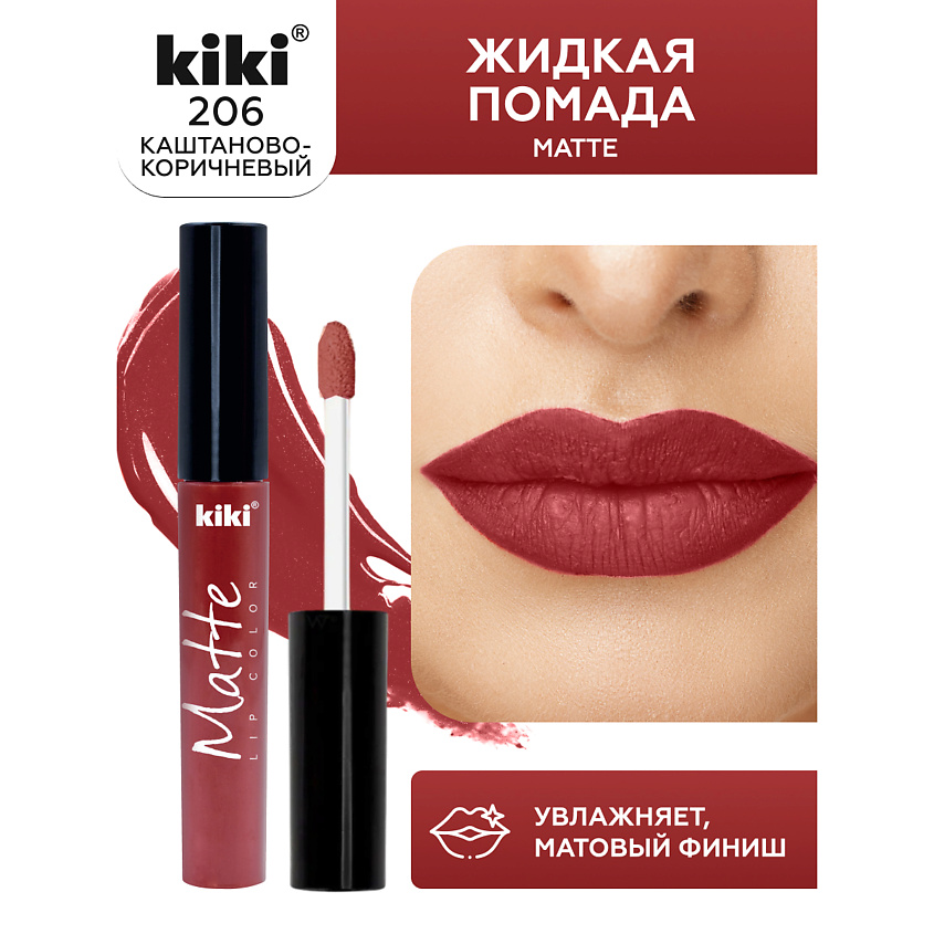 Изображение товара KIKI Жидкая помада для губ Matte lip color 206 Каштаново-коричневый
