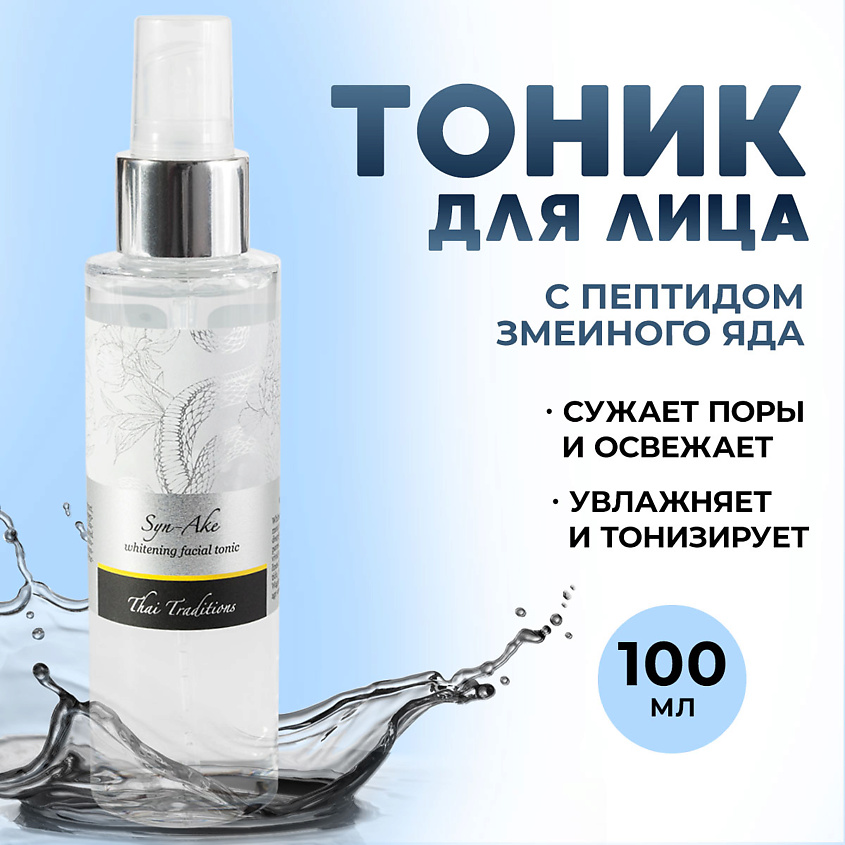Изображение товара THAI TRADITIONS Тоник для лица тонер омолаживающий для сухой кожи от пигментации Храмовая Гадюка, 100 мл