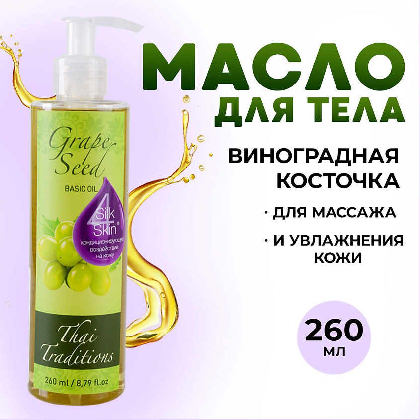 Изображение товара Масло виноградных косточек массажное THAI TRADITIONS 260 мл натуральное базовое без запаха