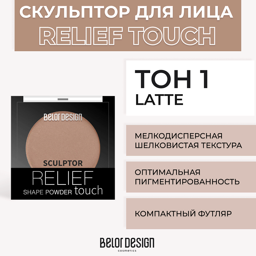Изображение товара BELOR DESIGN Скульптор RELIEF TOUCH, № 1 latte