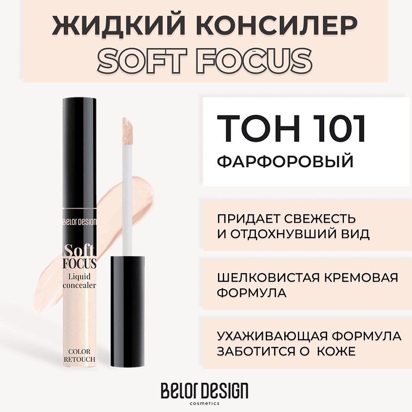 Изображение товара Жидкий консилер BELOR DESIGN Soft focus № 101 Фарфоровый для коррекции кожи вокруг глаз