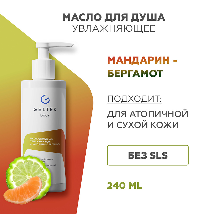 Изображение товара ГЕЛЬТЕК Масло для душа увлажняющее Мандарин-бергамот, 240 мл