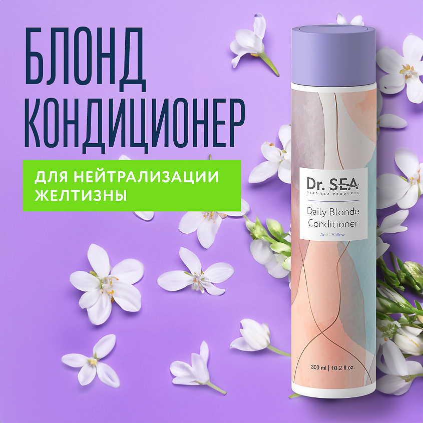 Изображение товара DR. SEA Кондиционер для волос ежедневный Блонд для нейтрализации желтизны, 300 мл