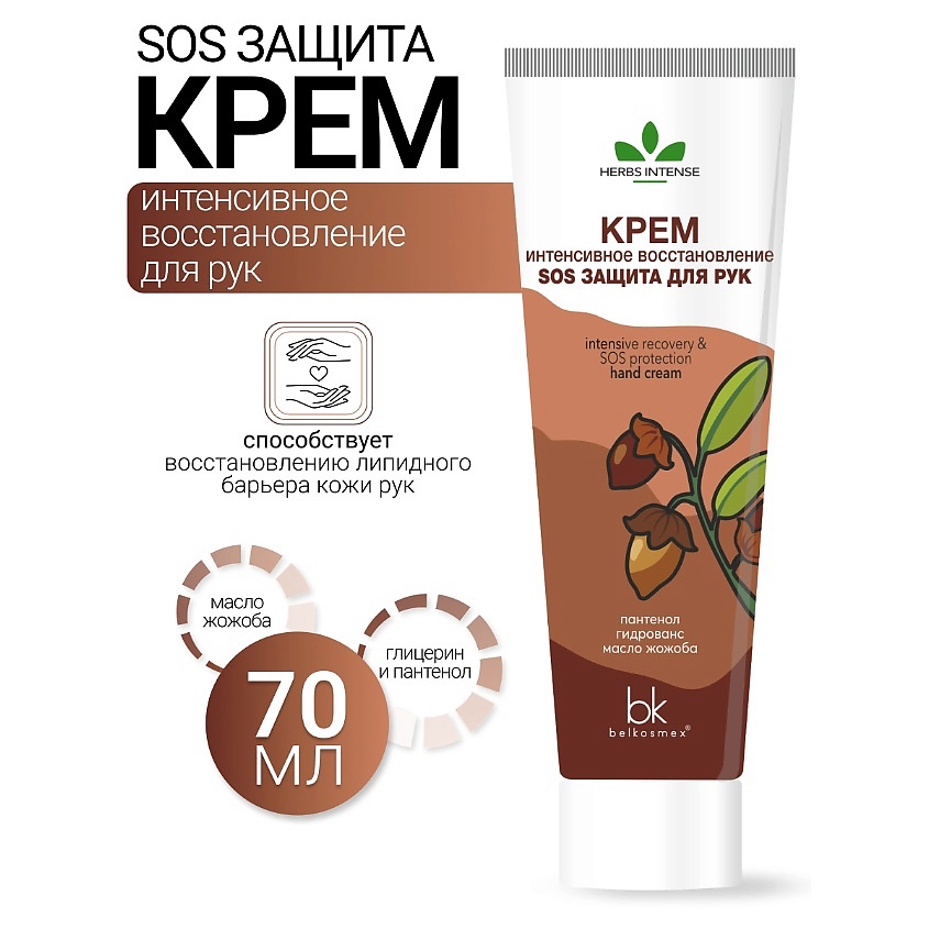 Изображение товара BELKOSMEX Крем интенсивное восстановление SOS защита для рук HERBS INTENSE, 70 г