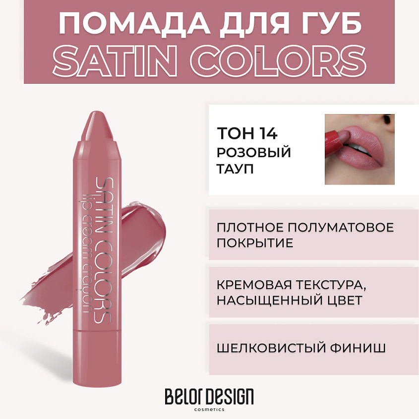Изображение товара Помада-карандаш SATIN COLORS №14 Розовый тауп BELOR DESIGN