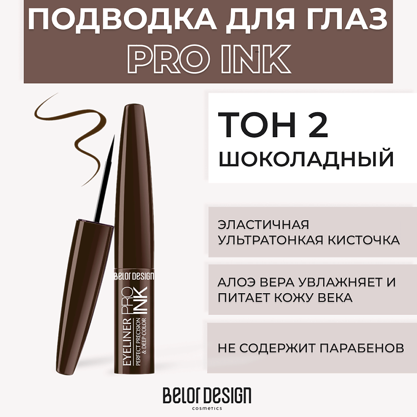 Изображение товара Подводка для глаз BELOR DESIGN PRO INK № 1 Шоколадный жидкая для выразительного взгляда