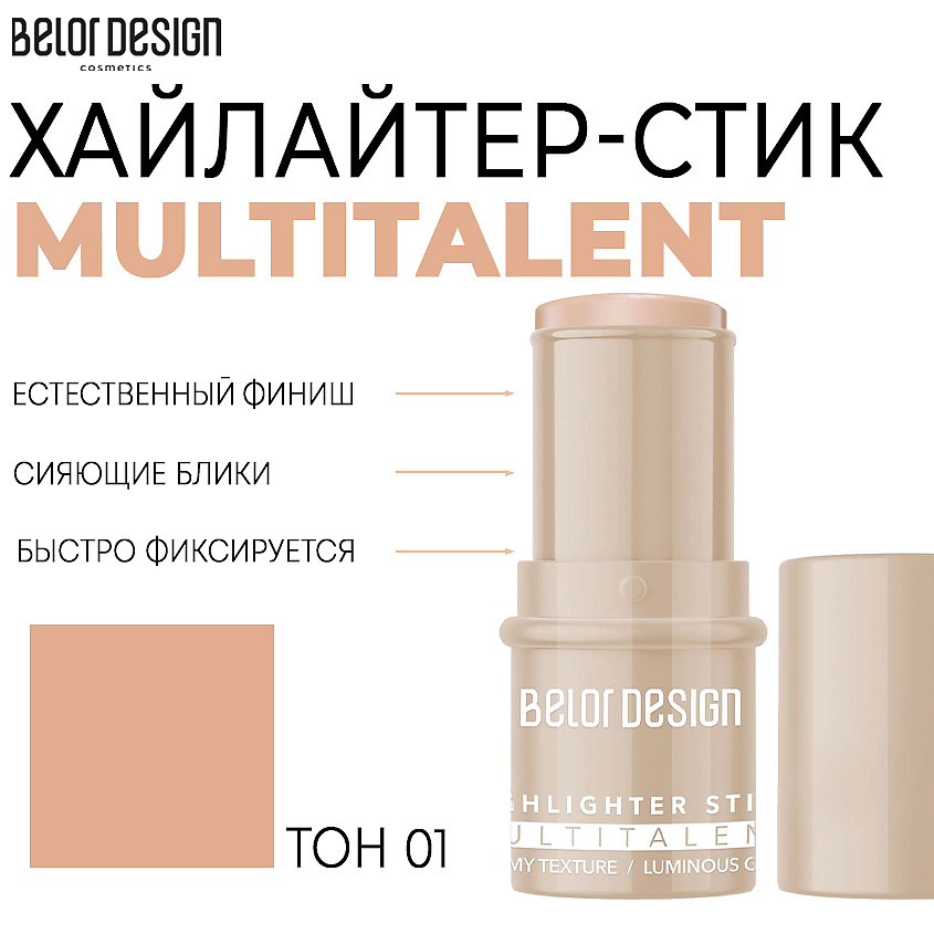 Изображение товара BELOR DESIGN Мультифункциональный хайлайтер-стик MULTITALENT, тон 1 бежевый