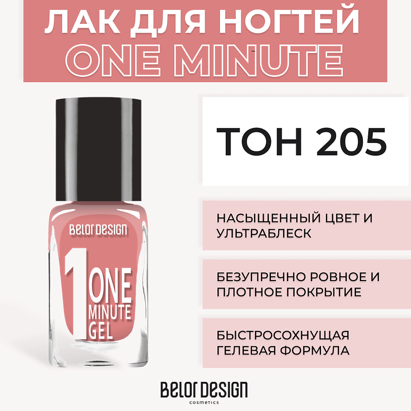 Изображение товара Лак для ногтей BELOR DESIGN One minute gel Тон 205 быстрый высыхание и ультраблеск