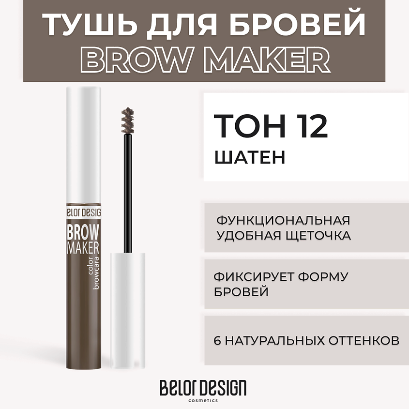 Изображение товара Тушь для бровей BELOR DESIGN BROW MAKER № 12 Шатен 4 оттенка фиксация