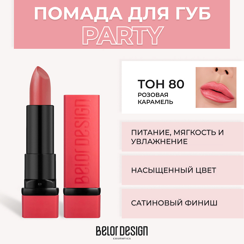 Изображение товара Губная помада BELOR DESIGN PARTY № 80 Розовая карамель насыщенный цвет натуральный состав