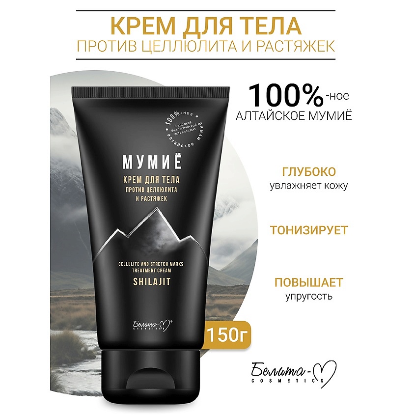 Изображение товара Белита-М Крем против целлюлита и растяжек МУМИЁ 150 г натуральное средство для упругой кожи