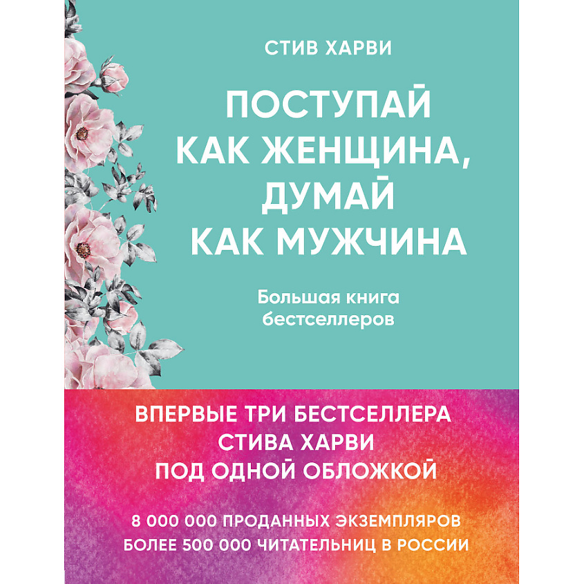 Изображение товара ЭКСМО Поступай как женщина, думай как мужчина 16+, 1 шт.