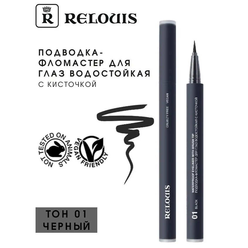 Изображение товара RELOUIS Водостойкая подводка-фломастер для глаз с кисточкой 01 черный