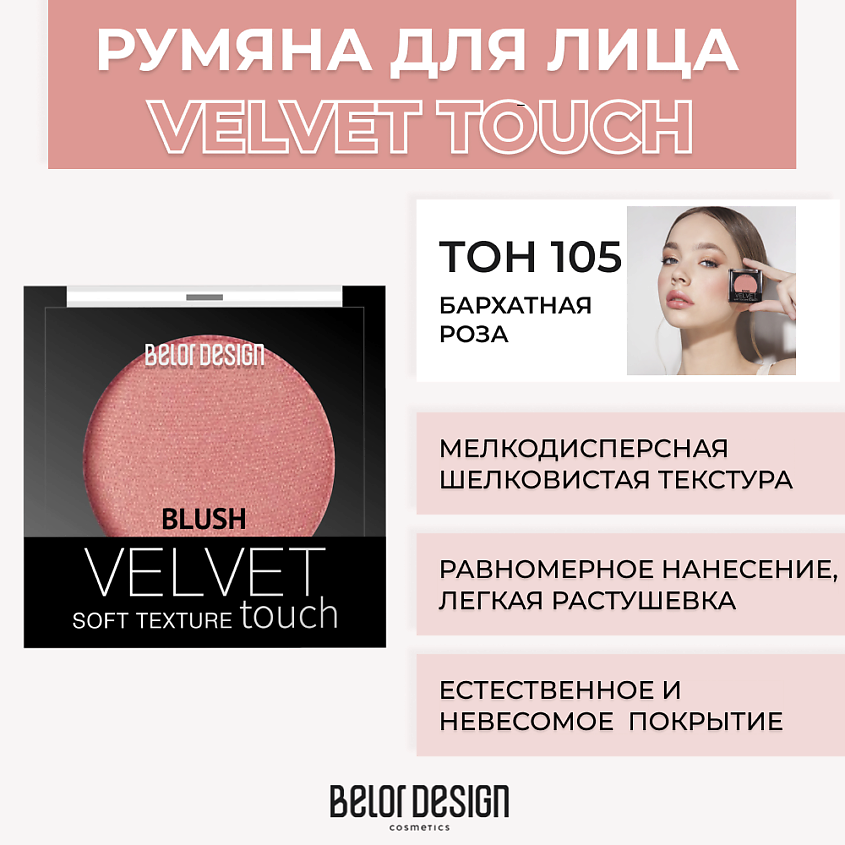 Изображение товара BELOR DESIGN Румяна VELVET TOUCH, № 105 Бархатная роза