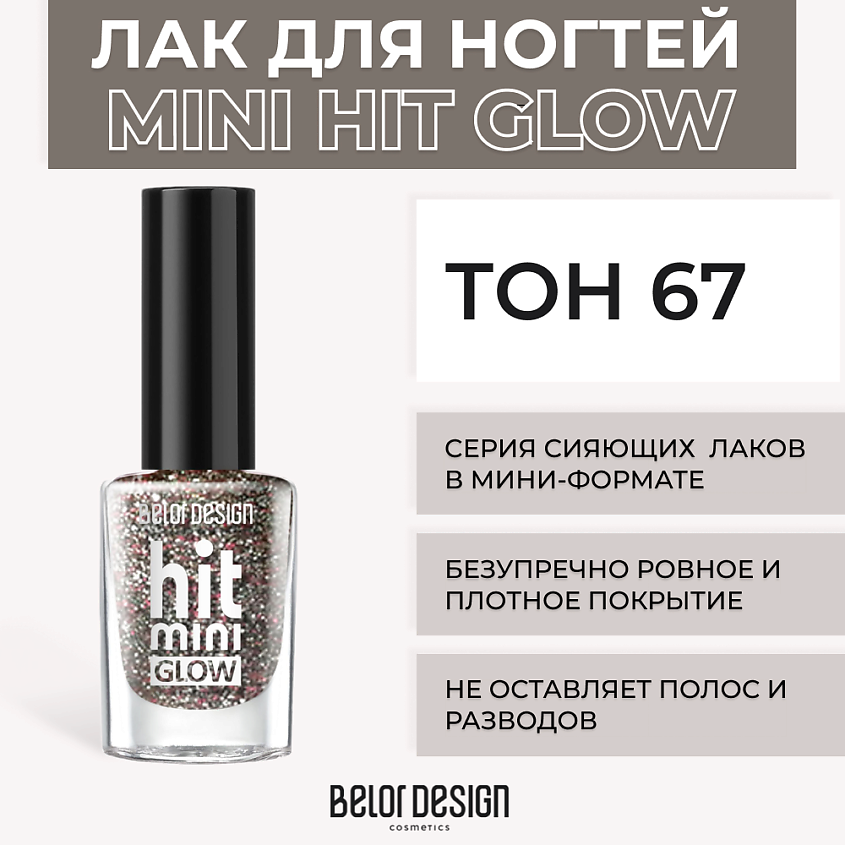 Изображение товара BELOR DESIGN Лак для ногтей Mini HIT Тон 67 быстро сохнущий компактный