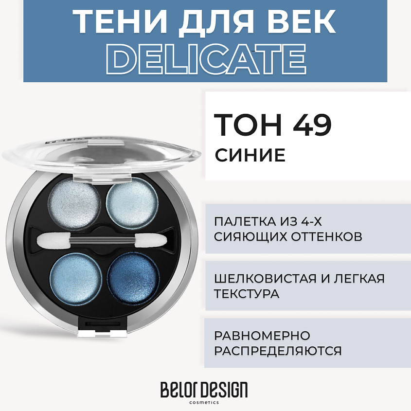 Изображение товара BELOR DESIGN Тени 4-х цветные Delicate, № 49 Синие