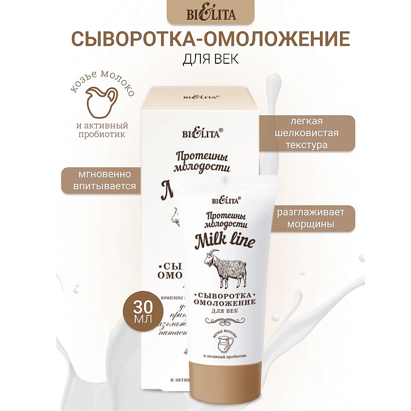 Изображение товара БЕЛИТА Сыворотка-омоложение для век Milk line 30 мл для youthful ухода