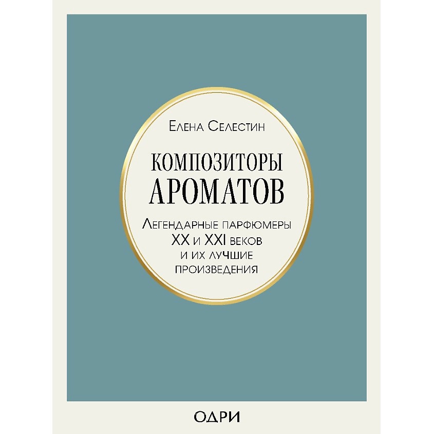 Изображение товара ЭКСМО Композиторы ароматов. Легендарные парфюмеры ХХ и XXI вв 16+, 1 шт.