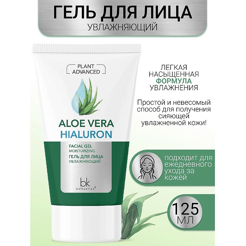 Изображение товара Увлажняющий гель для лица BELKOSMEX Plant Advanced Aloe Vera 125 г