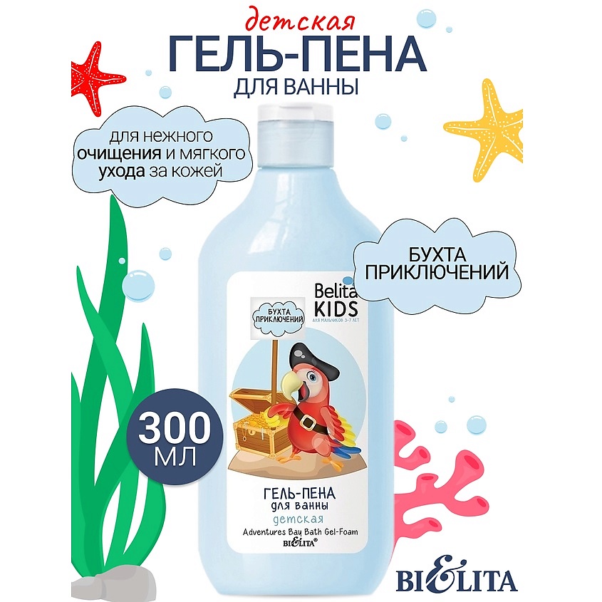 Изображение товара БЕЛИТА Гель-пена для ванны «Бухта приключений» Kids Для Мальчиков 3-7лет, 300 мл