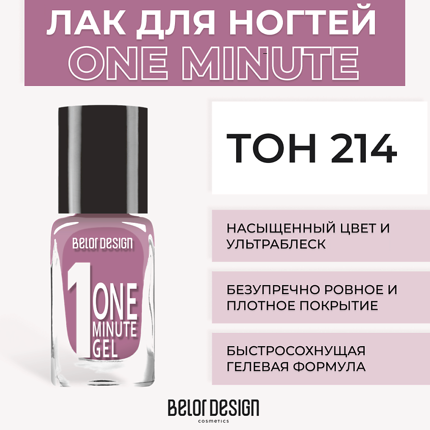 Изображение товара BELOR DESIGN Лак для ногтей One minute gel, Тон 214